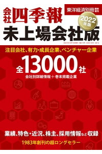 楽天kobo電子書籍ストア 会社四季報 未上場会社版22年版 楽天kobo電子書籍ストア 会社四季報 未上場会社版22年版